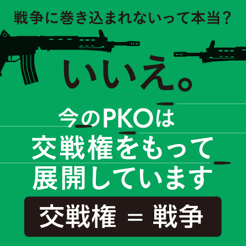 PKO　交戦権＝戦争